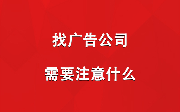 找乌兰广告公司需要注意什么