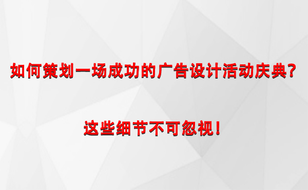 如何策划一场成功的乌兰广告设计乌兰活动庆典？这些细节不可忽视！