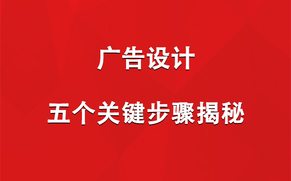 乌兰广告设计：五个关键步骤揭秘